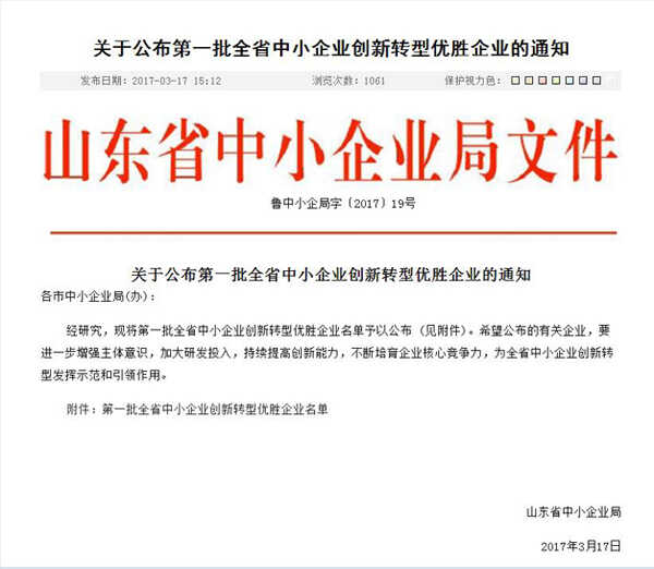 热烈祝贺山东神华集团成功入选首批山东省中小企业创新转型优胜企业